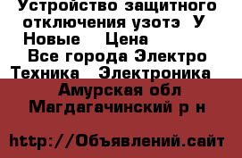 Устройство защитного отключения узотэ-2У (Новые) › Цена ­ 1 900 - Все города Электро-Техника » Электроника   . Амурская обл.,Магдагачинский р-н